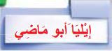 إيليا أبو ماضي